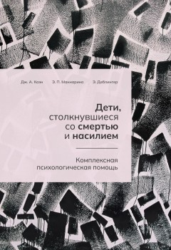 Дети, столкнувшиеся со смертью и насилием. Комплексная психологическая помощь