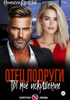 Отец подруги. Ты мое искушение