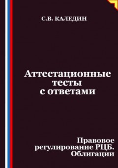 Аттестационные тесты с ответами. Правовое регулирование РЦБ. Облигации