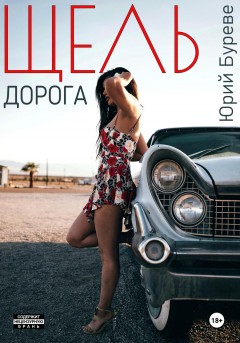 Щель. Дорога