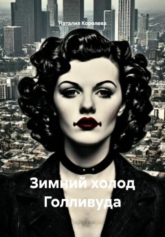 Зимний холод Голливуда