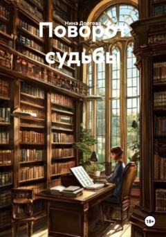 Поворот судьбы