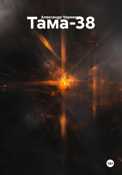 Тама-38