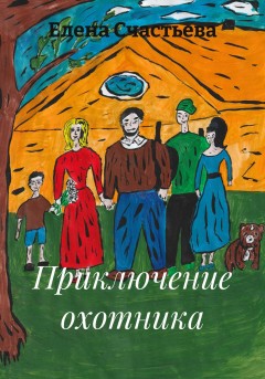 Приключение охотника