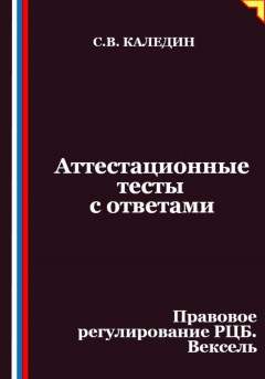 Аттестационные тесты с ответами. Правовое регулирование РЦБ. Вексель