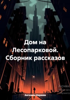 Дом на Лесопарковой