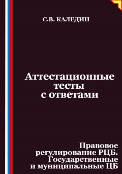 Аттестационные тесты с ответами. Правовое регулирование РЦБ. Государственные и муниципальные ЦБ