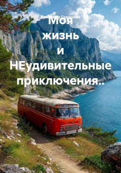 Моя жизнь и НЕудивительные приключения..