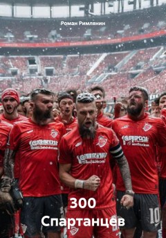 300 Спартанцев