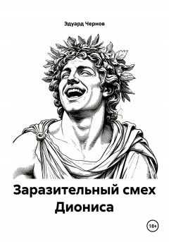 Заразительный смех Диониса