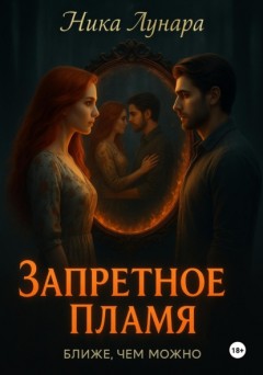 Запретное пламя