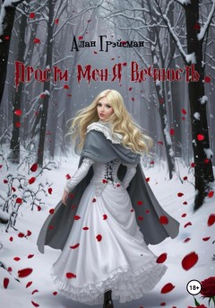 Прости меня вечность