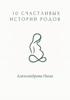 10 счастливых историй родов