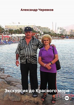 Экскурсия до Красного моря