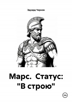 Марс. Статус: «В строю»