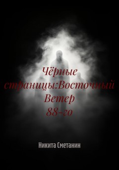 Чёрные страницы:Восточный Ветер 88-го