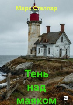 Тень над маяком