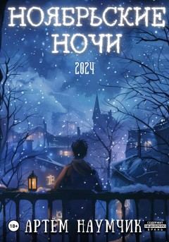 Ноябрьские ночи