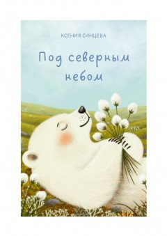 Под северным небом