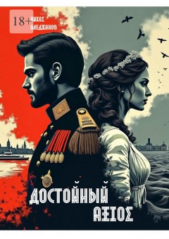 Достойный. ΑΞΙΟΣ