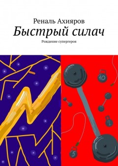 Быстрый силач. Рождение супергероя
