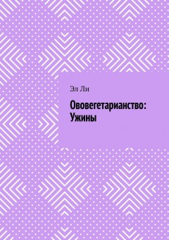 Ововегетарианство: Ужины