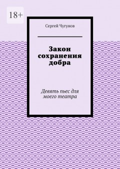 Закон сохранения добра. Девять пьес для моего театра