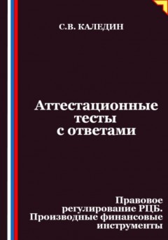 Аттестационные тесты с ответами. Правовое регулирование РЦБ. Производные финансовые инструменты