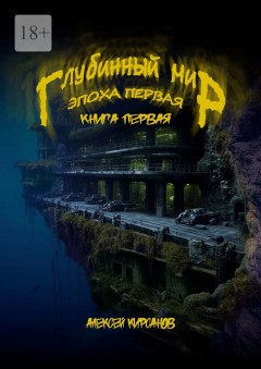 Глубинный мир. Эпоха первая. Книга первая