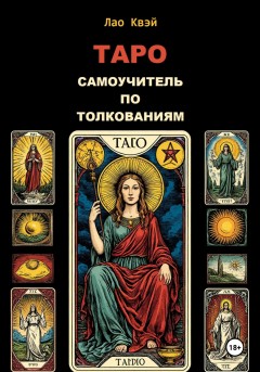 Таро: Самоучитель по Толкованиям