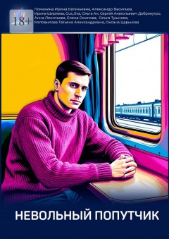 Невольный попутчик