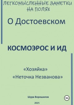Легкомысленные заметки на полях О Достоевском Космоэрос и Ид «Хозяйка» «Неточка Незванова»