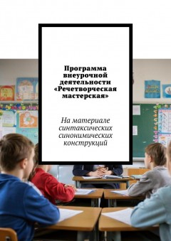 Программа внеурочной деятельности «Речетворческая мастерская». На материале синтаксических синонимических конструкций