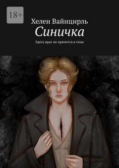 Синичка. Здесь враг не прячется в тени