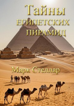 Тайны египетских пирамид
