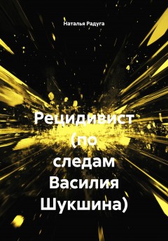 Рецидивист (по следам Василия Шукшина)