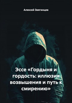 Эссе «Гордыня и гордость: иллюзия возвышения и путь к смирению»