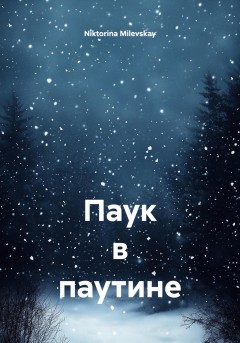 Паук в паутине