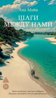 Шаги между нами