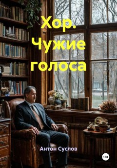 Хор. Чужие голоса