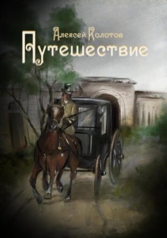 Путешествие