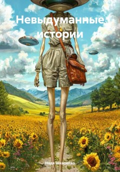 Невыдуманные истории