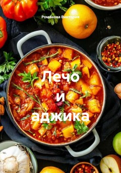 Лечо и аджика