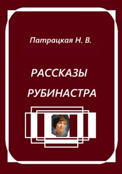 Рассказы Рубинастра