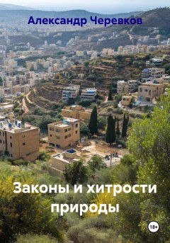 Законы и хитрости природы