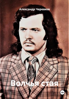 Волчья стая