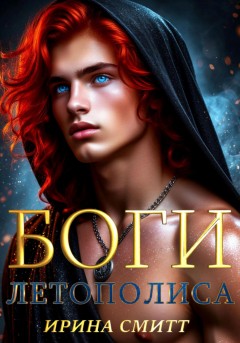 БОГИ ЛЕТОПОЛИСА