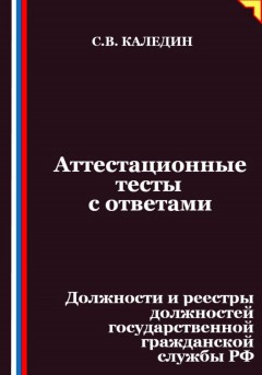Аттестационные тесты с ответами. Должности и реестры должностей государственной гражданской службы РФ