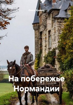 На побережье Нормандии