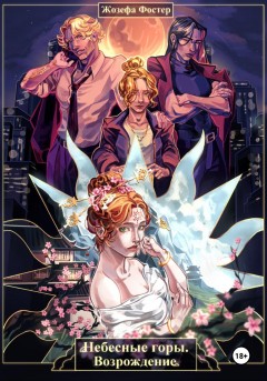 Небесные горы. Возрождение